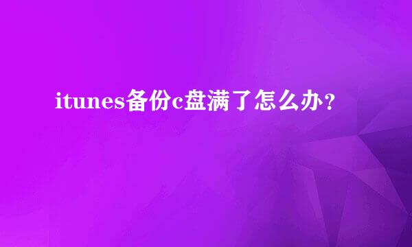 itunes备份c盘满了怎么办？