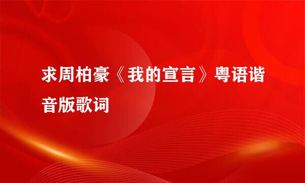 求周柏豪《我的宣言》粤语谐音版歌词