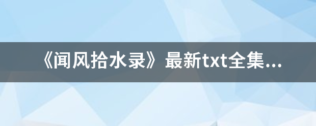 《闻风拾水录》最新txt全集下载