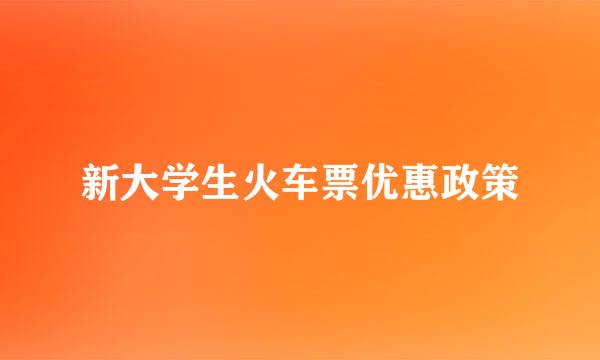 新大学生火车票优惠政策