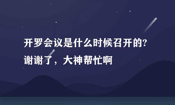 开罗会议是什么时候召开的?谢谢了，大神帮忙啊