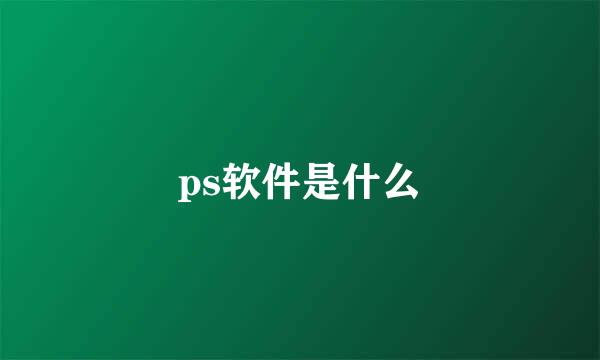 ps软件是什么