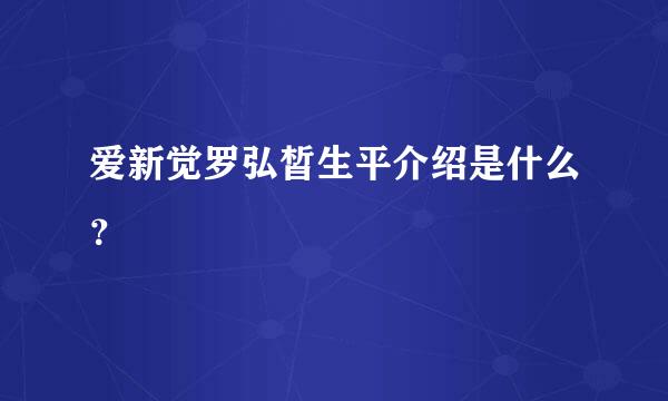 爱新觉罗弘皙生平介绍是什么？