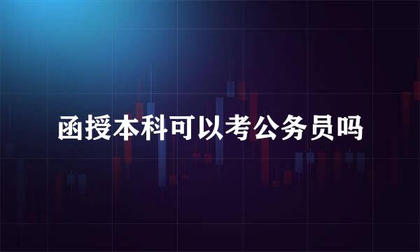 函授本科可以考公务员吗