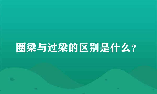 圈梁与过梁的区别是什么？