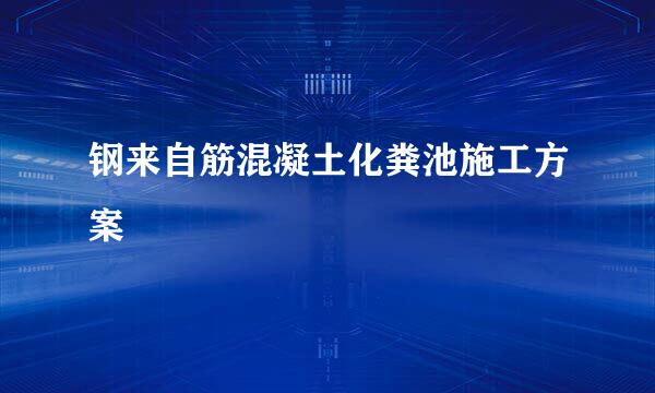 钢来自筋混凝土化粪池施工方案