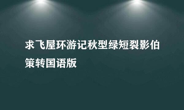 求飞屋环游记秋型绿短裂影伯策转国语版