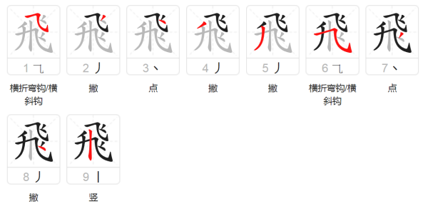 飞的繁体字3种写法