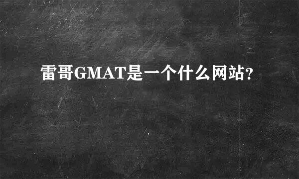 雷哥GMAT是一个什么网站？