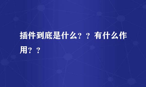 插件到底是什么？？有什么作用？？