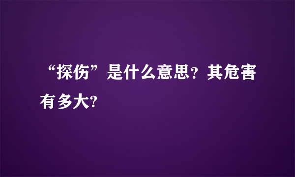 “探伤”是什么意思？其危害有多大?