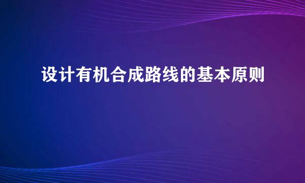 设计有机合成路线的基本原则