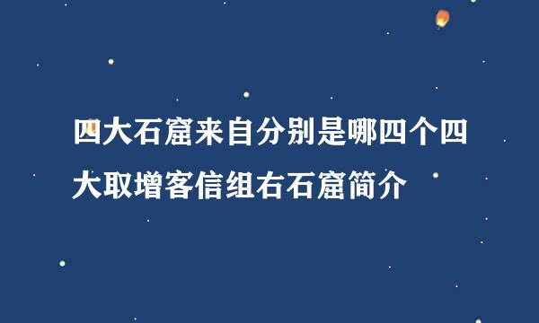 四大石窟来自分别是哪四个四大取增客信组右石窟简介