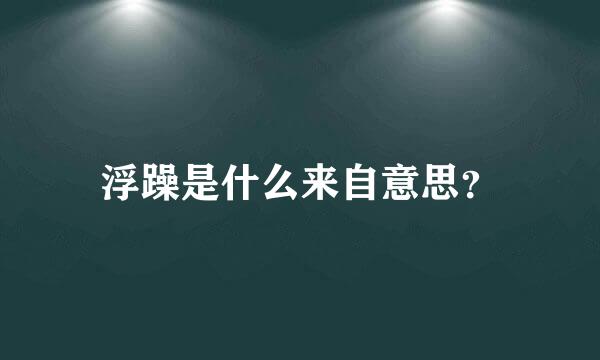 浮躁是什么来自意思？