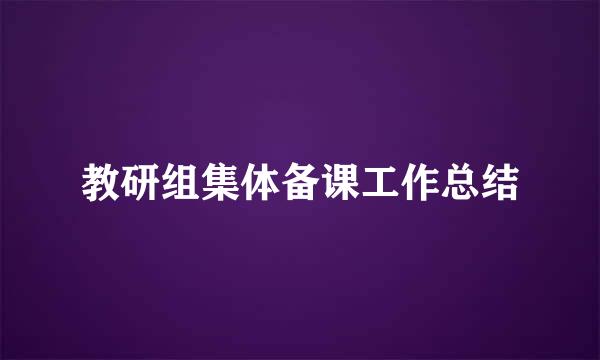 教研组集体备课工作总结