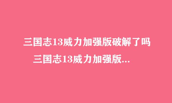 三国志13威力加强版破解了吗 三国志13威力加强版破解补丁使用方法