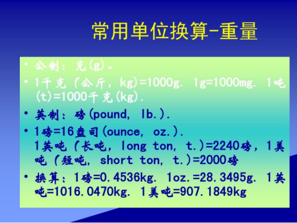 重量单位换算