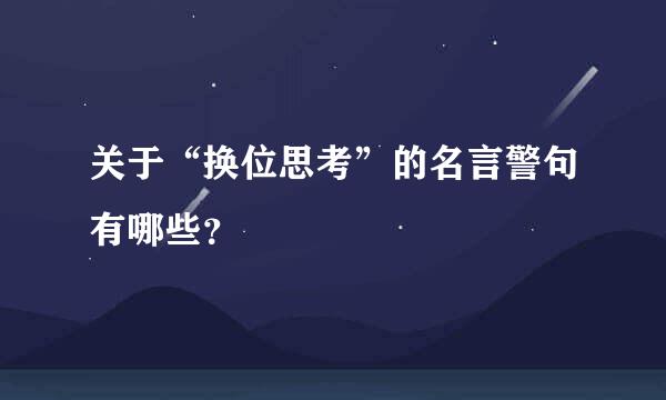 关于“换位思考”的名言警句有哪些？