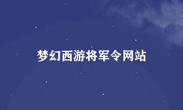 梦幻西游将军令网站