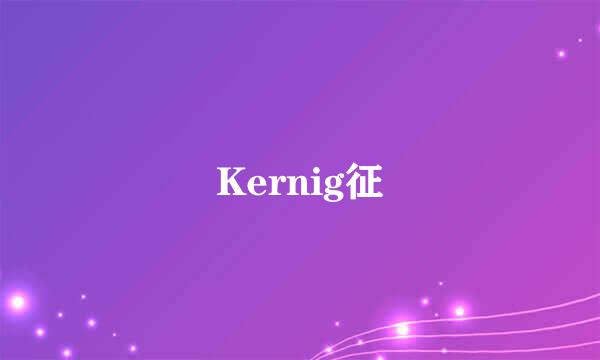 Kernig征