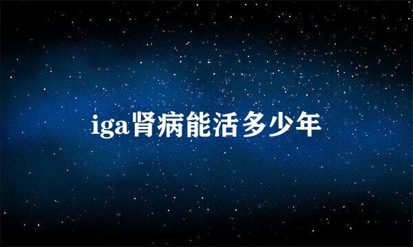 iga肾病能活多少年