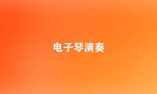 电子琴演奏