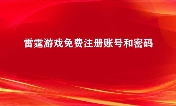 雷霆游戏免费注册账号和密码