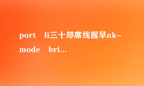 port li三十却席线握早nk-mode bridge和oute的区别是什么？