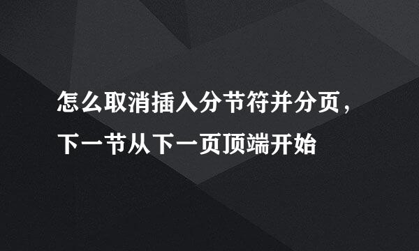 怎么取消插入分节符并分页，下一节从下一页顶端开始