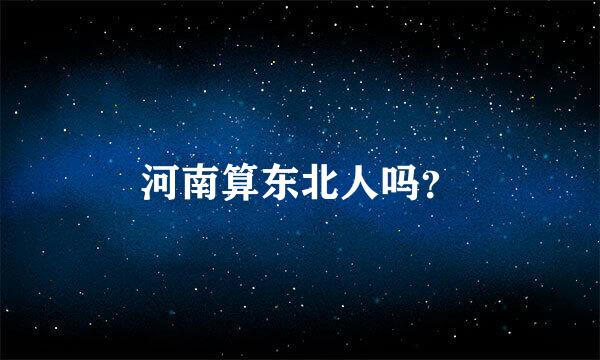 河南算东北人吗？