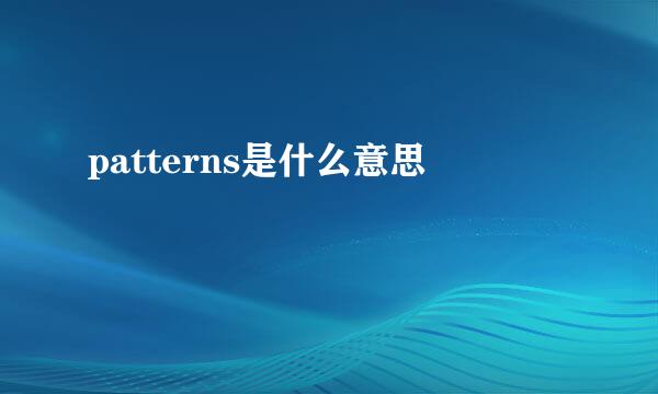 patterns是什么意思