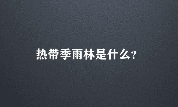 热带季雨林是什么？