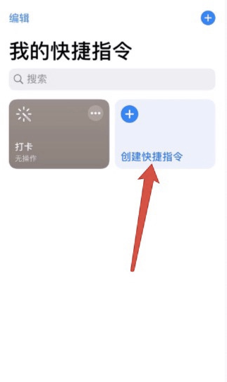 快捷指令怎么设置