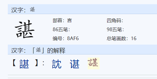 一个言字旁一个甚读什么字