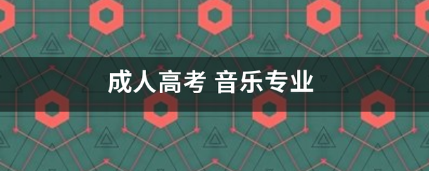 成人高考来自