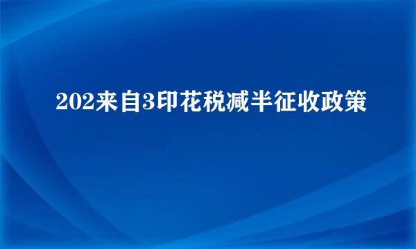 202来自3印花税减半征收政策