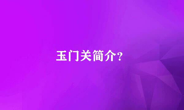 玉门关简介？