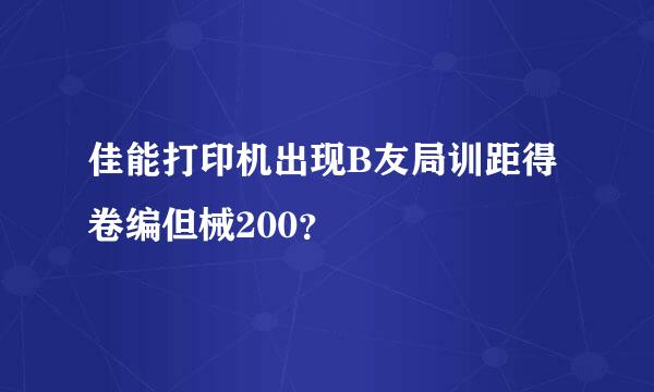 佳能打印机出现B友局训距得卷编但械200？