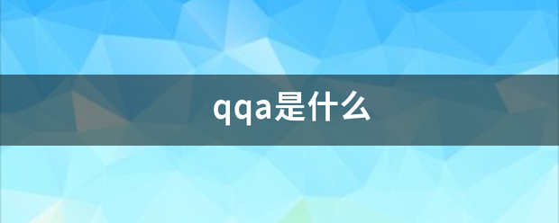 qqa是什么