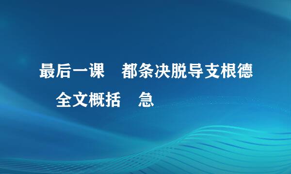 最后一课 都条决脱导支根德 全文概括 急