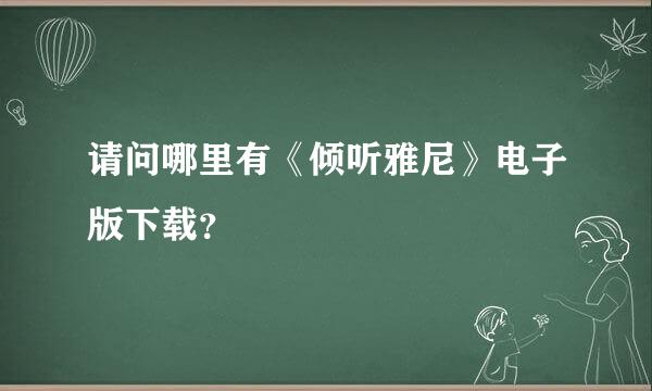 请问哪里有《倾听雅尼》电子版下载？