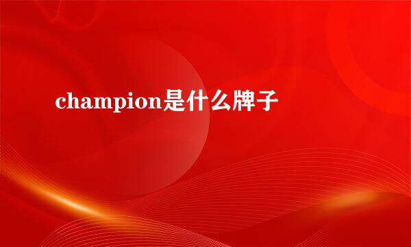 champion是什么牌子