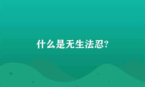 什么是无生法忍?