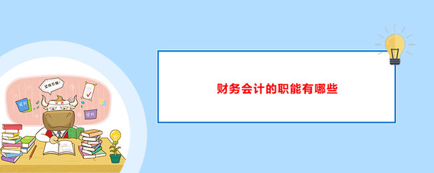 会计核算的具体内容包括哪些?