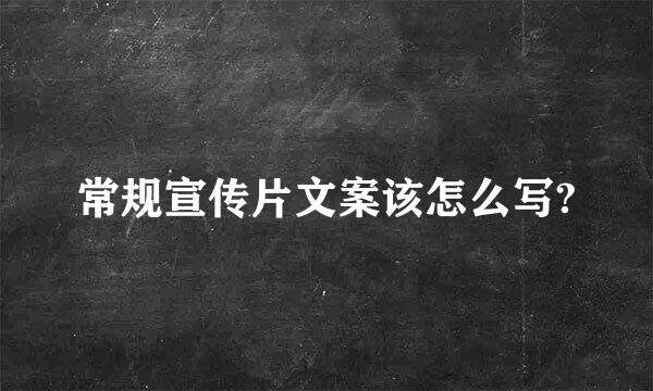 常规宣传片文案该怎么写?