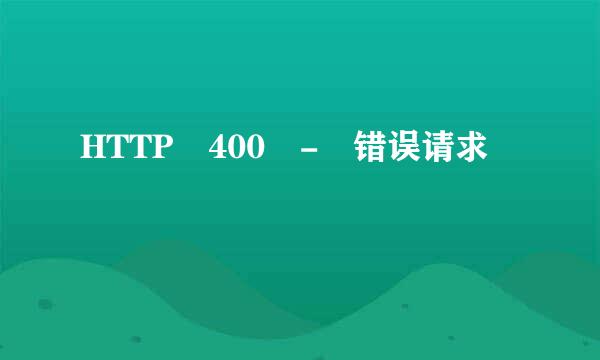 HTTP 400 - 错误请求