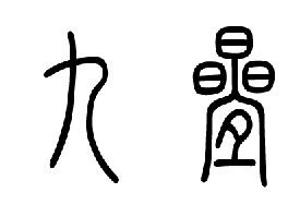 九叠篆字体在线转换