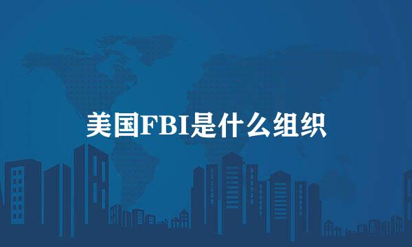 美国FBI是什么组织