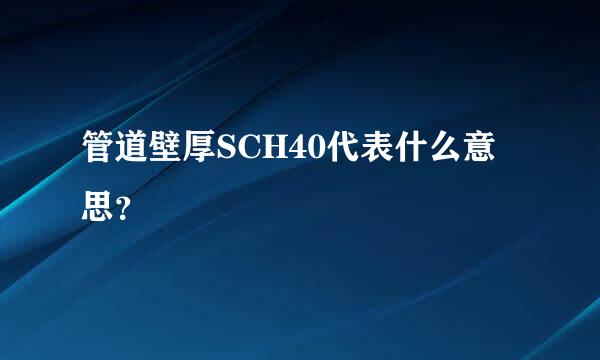 管道壁厚SCH40代表什么意思？