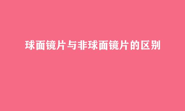 球面镜片与非球面镜片的区别